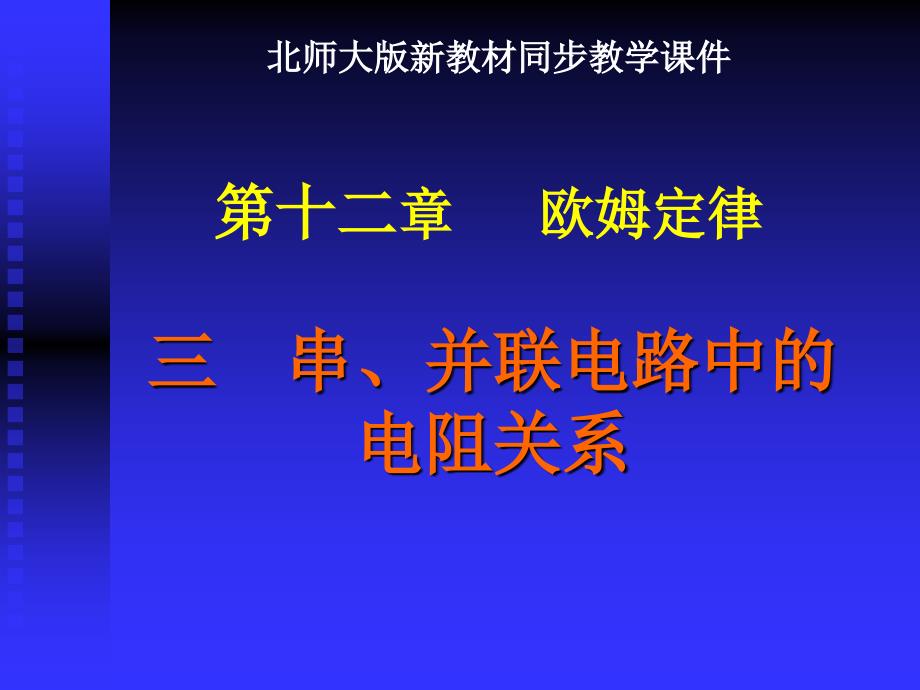 北师大版123串并联电路中的电阻关系课件_第1页