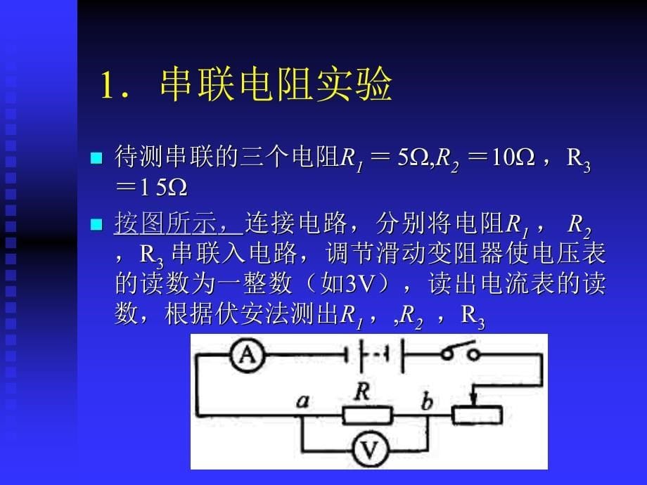 北师大版123串并联电路中的电阻关系课件_第5页