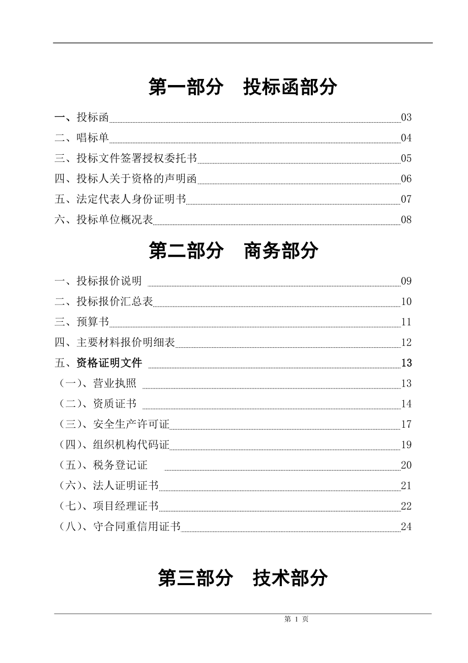 某市装饰公司办公楼装饰投标文件_第1页