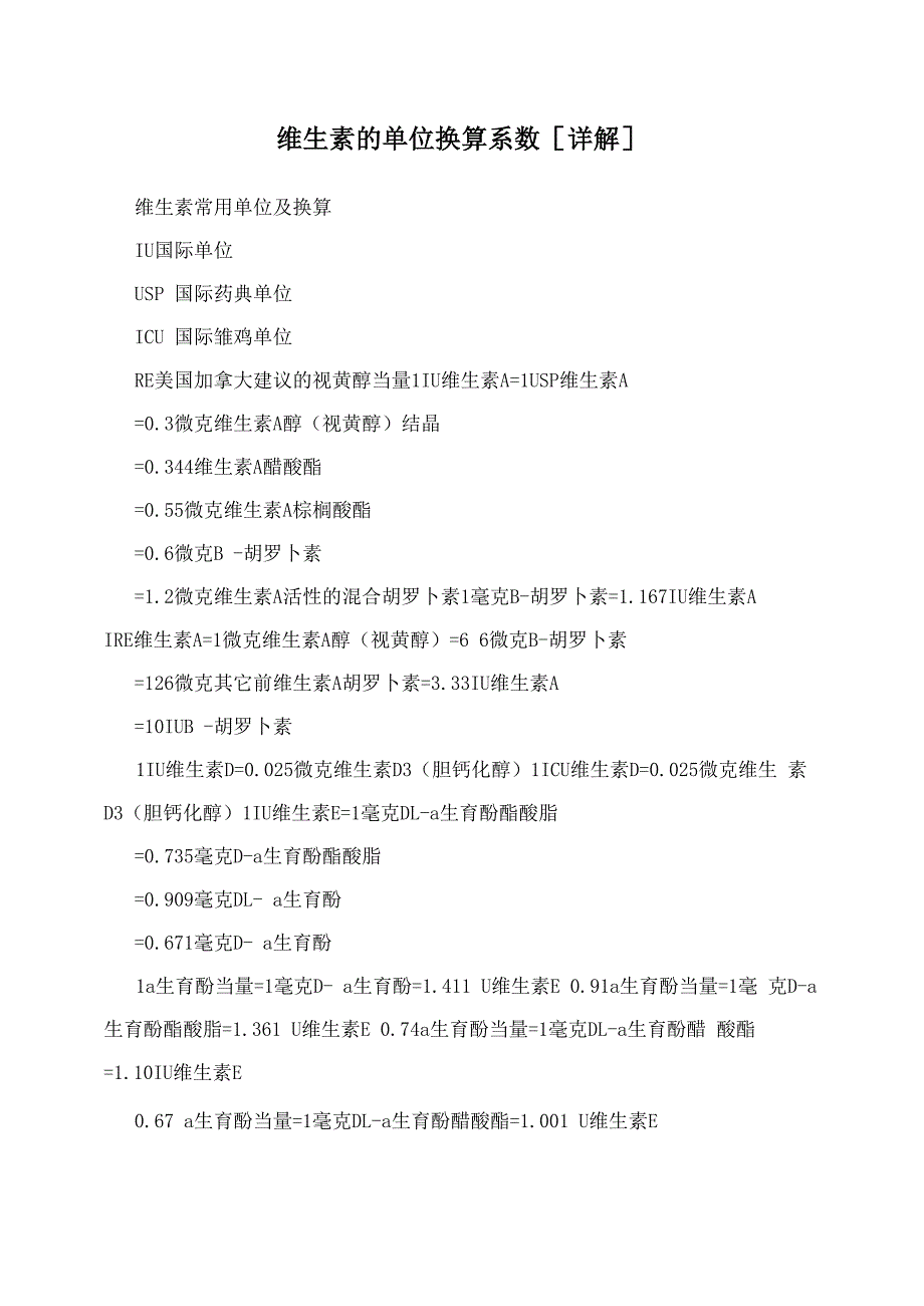 维生素的单位换算系数[详解]_第1页