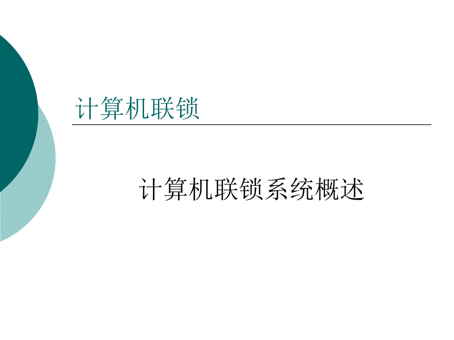 计算机联锁系统概述_第1页