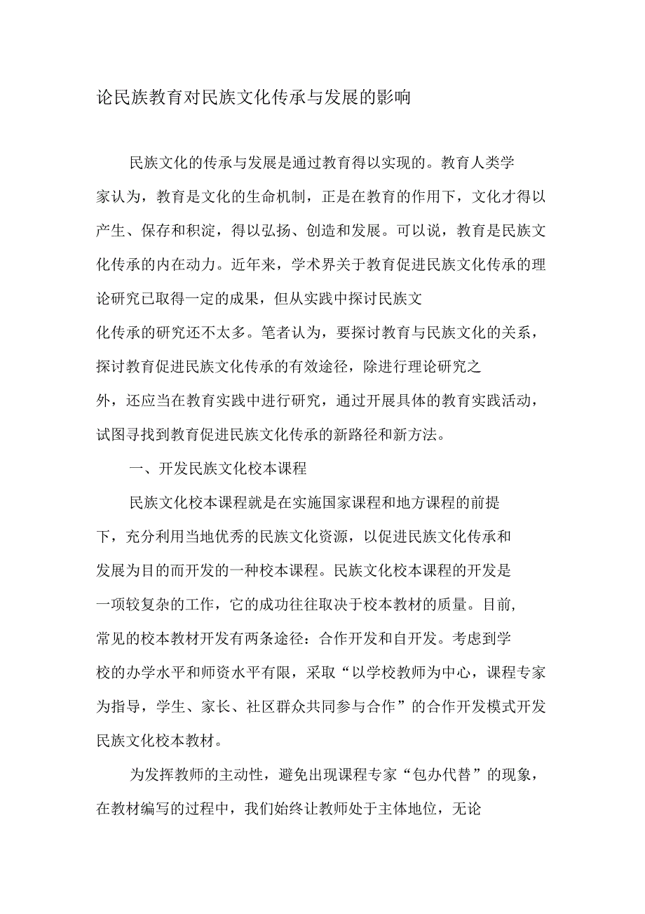 论民族教育对民族文化传承与发展的影响_第1页