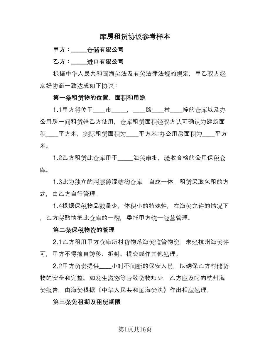 库房租赁协议参考样本（7篇）_第1页