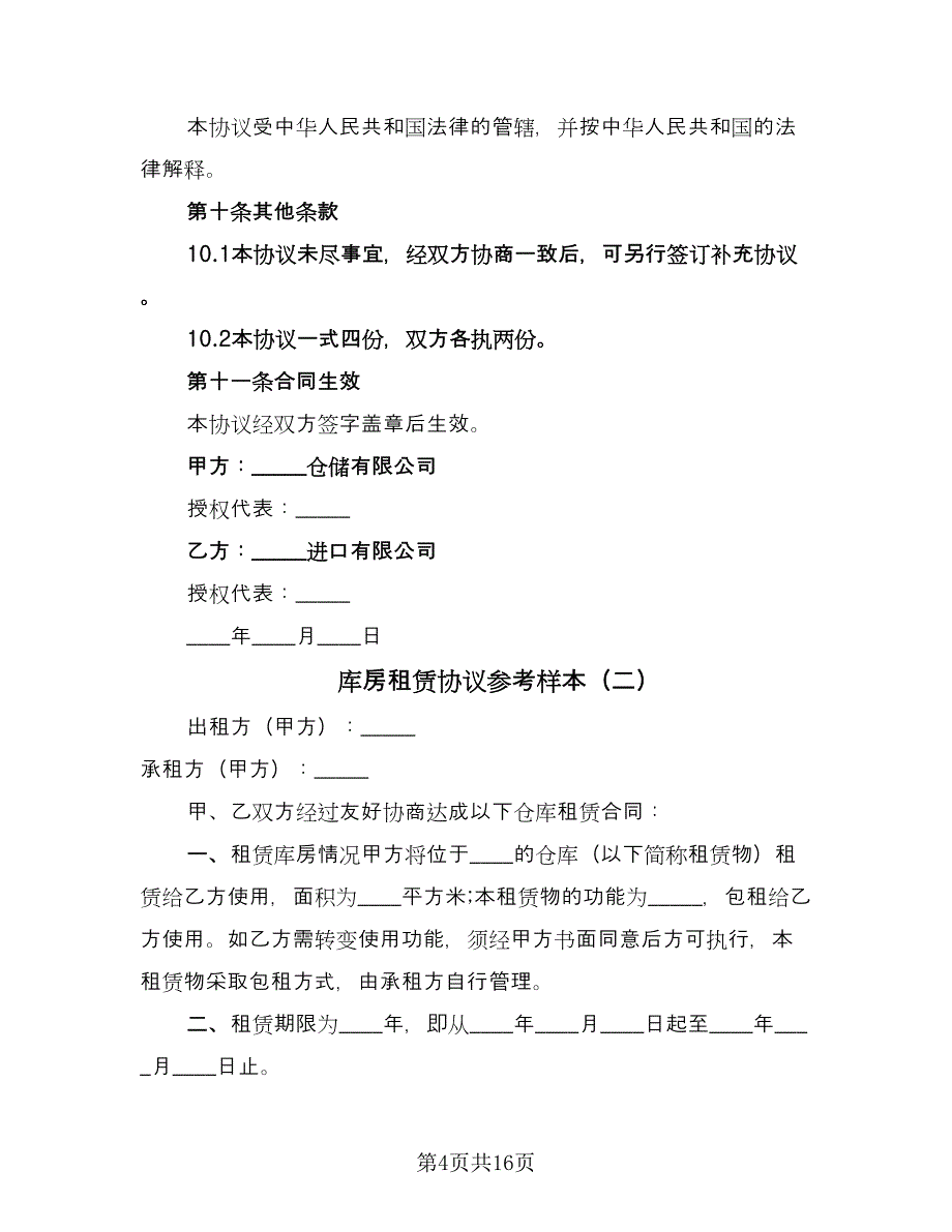 库房租赁协议参考样本（7篇）_第4页