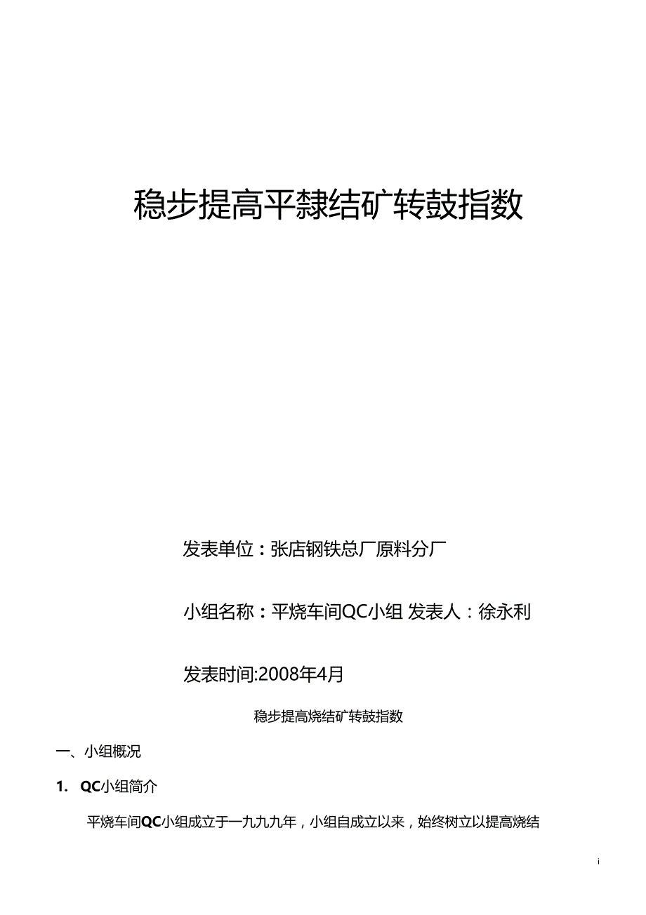 稳步提高烧结矿转鼓指数_第1页