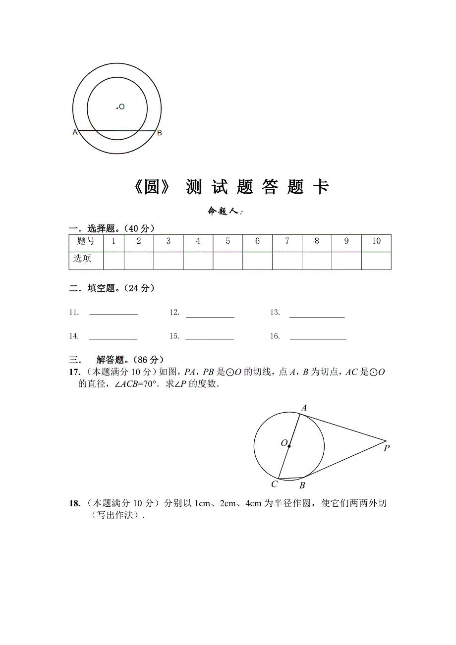 人教版九年级上册数学《圆》测试题_第3页