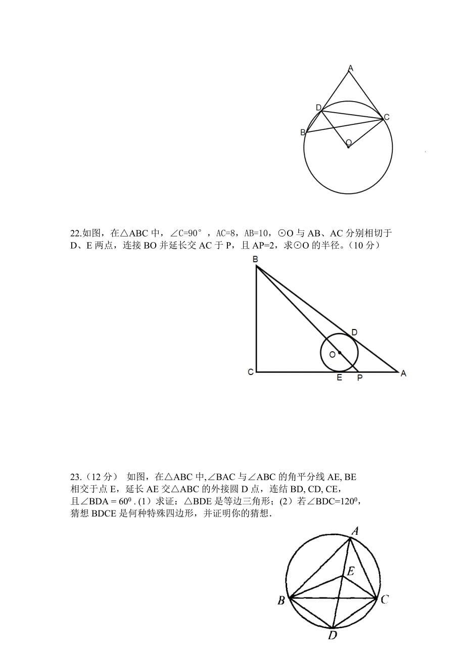 人教版九年级上册数学《圆》测试题_第5页