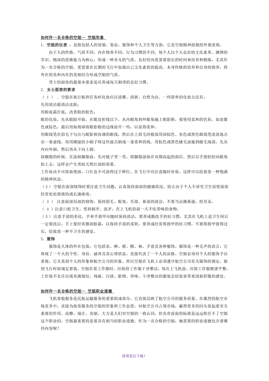 空中乘务标准要求_第1页