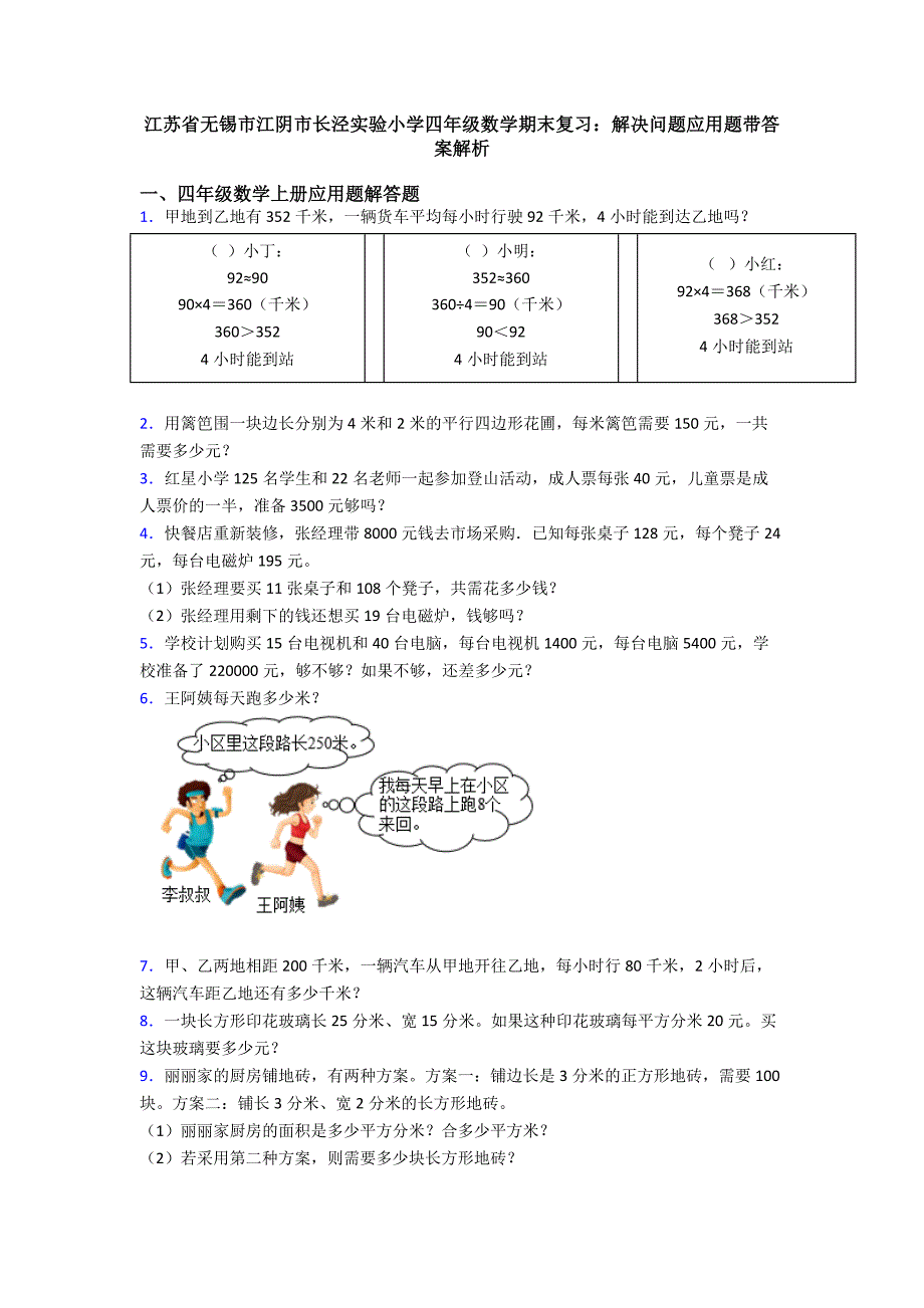 江苏省无锡市江阴市长泾实验小学四年级数学期末复习：解决问题应用题带答案解析.doc_第1页