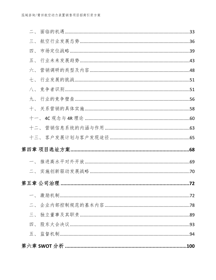 莆田航空动力装置销售项目招商引资方案【模板范文】_第2页