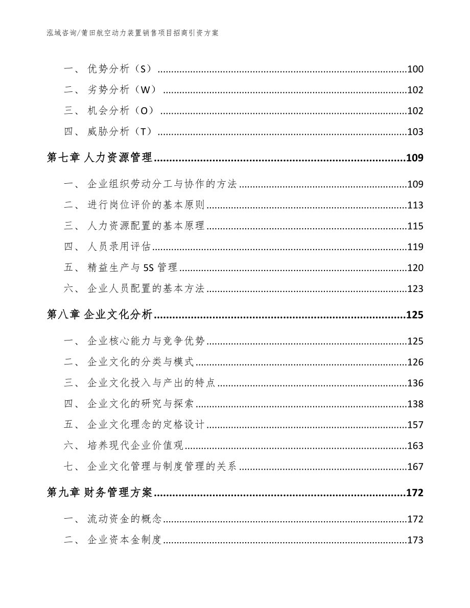 莆田航空动力装置销售项目招商引资方案【模板范文】_第3页