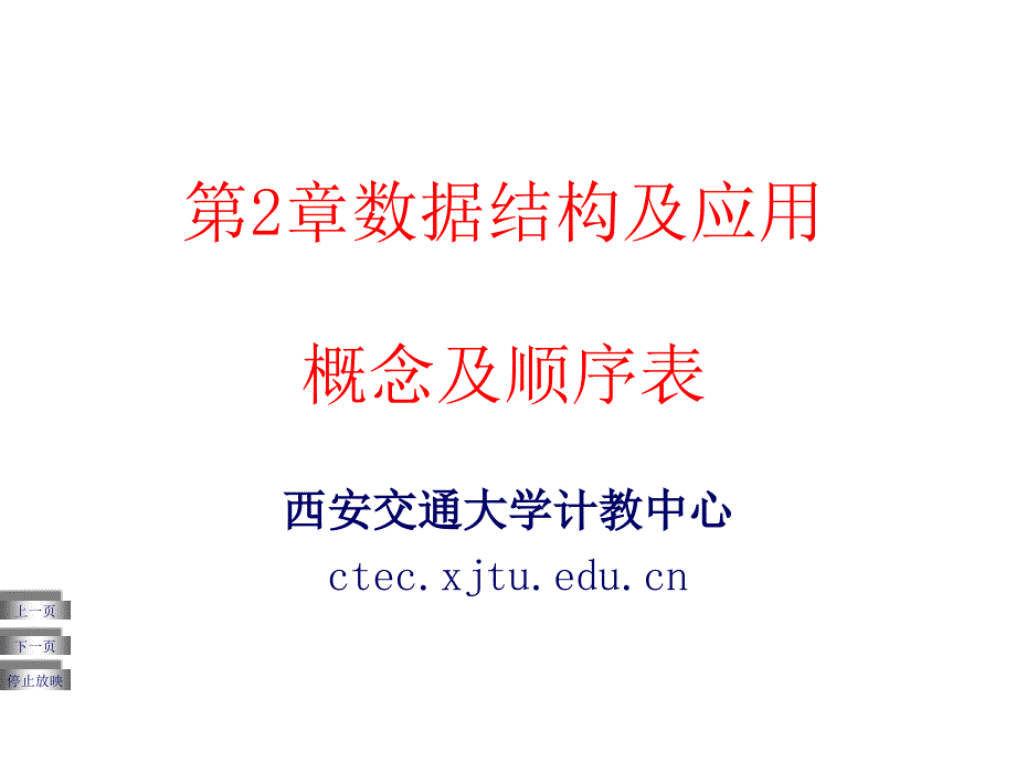 第2数据结构及应用概念及顺序表_第1页