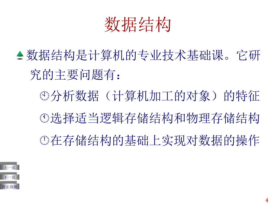 第2数据结构及应用概念及顺序表_第4页