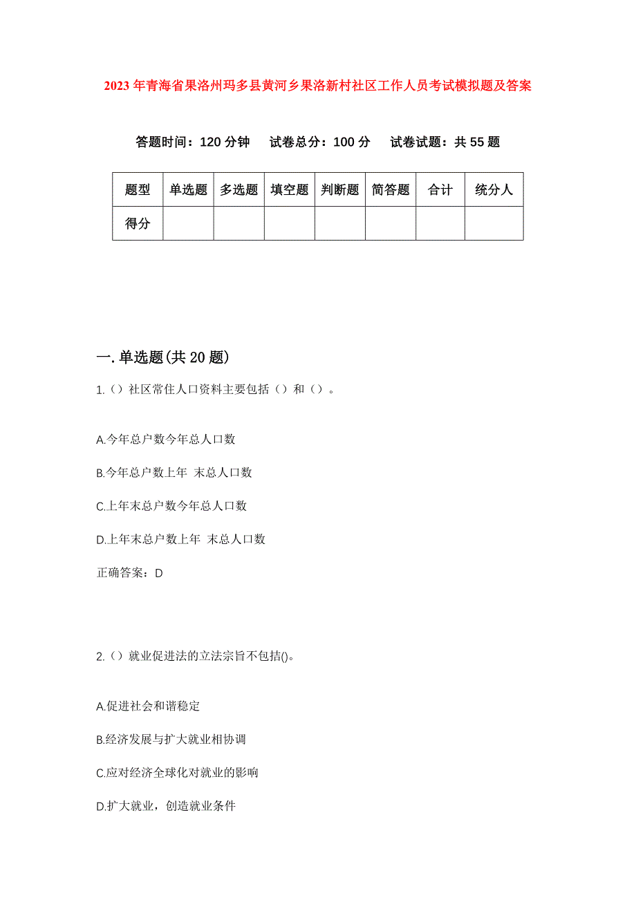 2023年青海省果洛州玛多县黄河乡果洛新村社区工作人员考试模拟题及答案_第1页