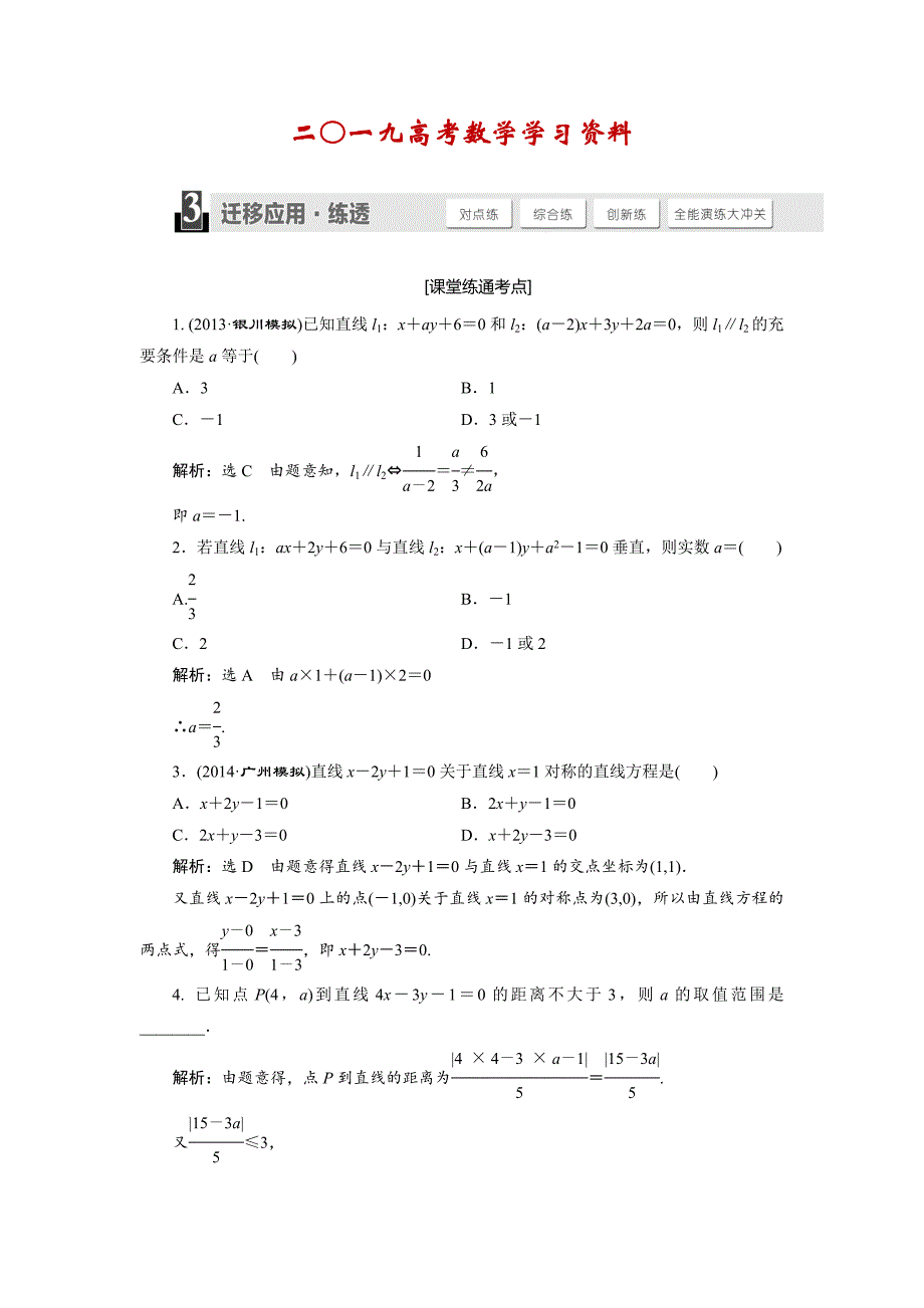 【名校资料】人教版高考数学理大一轮配套演练 第八章 第二节_第1页