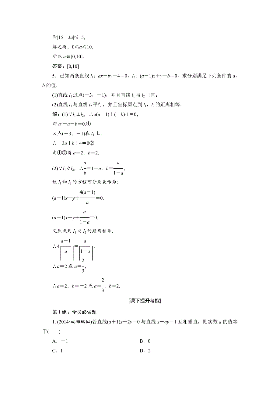 【名校资料】人教版高考数学理大一轮配套演练 第八章 第二节_第2页