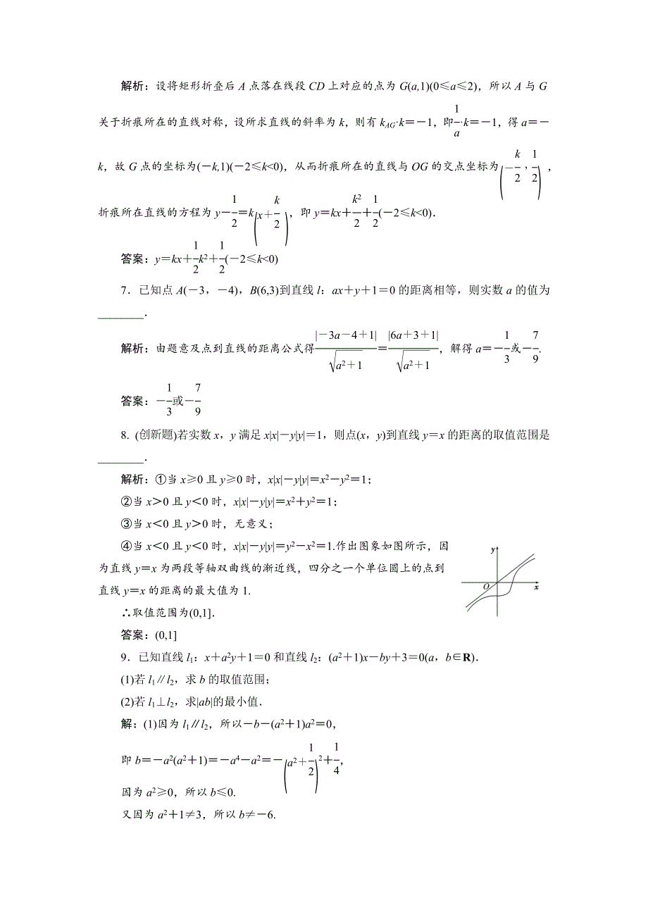 【名校资料】人教版高考数学理大一轮配套演练 第八章 第二节_第4页