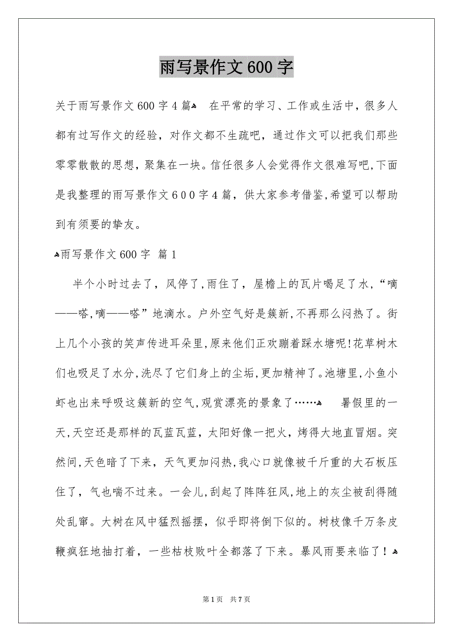 雨写景作文600字_第1页