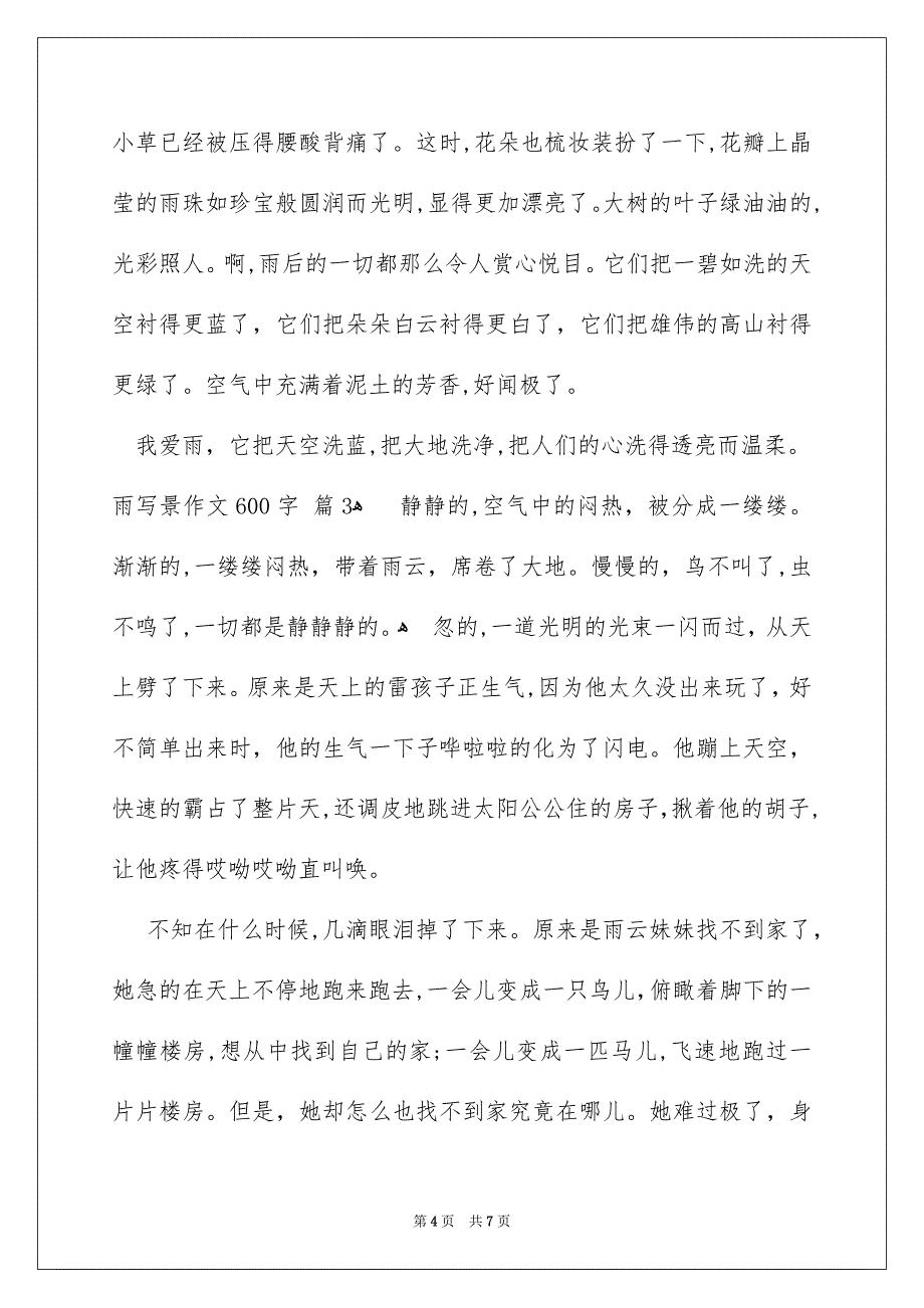 雨写景作文600字_第4页