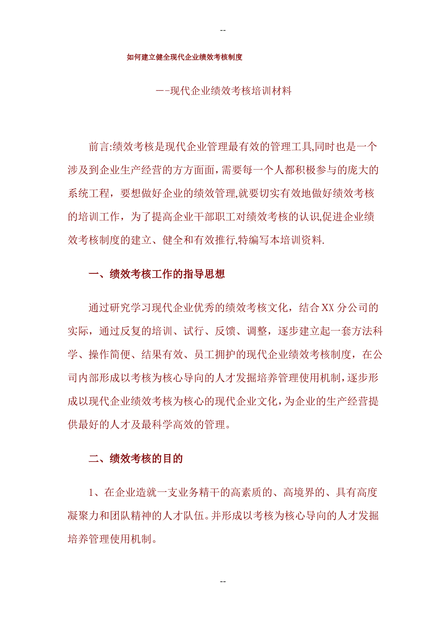 如何建立健全现代企业绩效考核制度_第1页