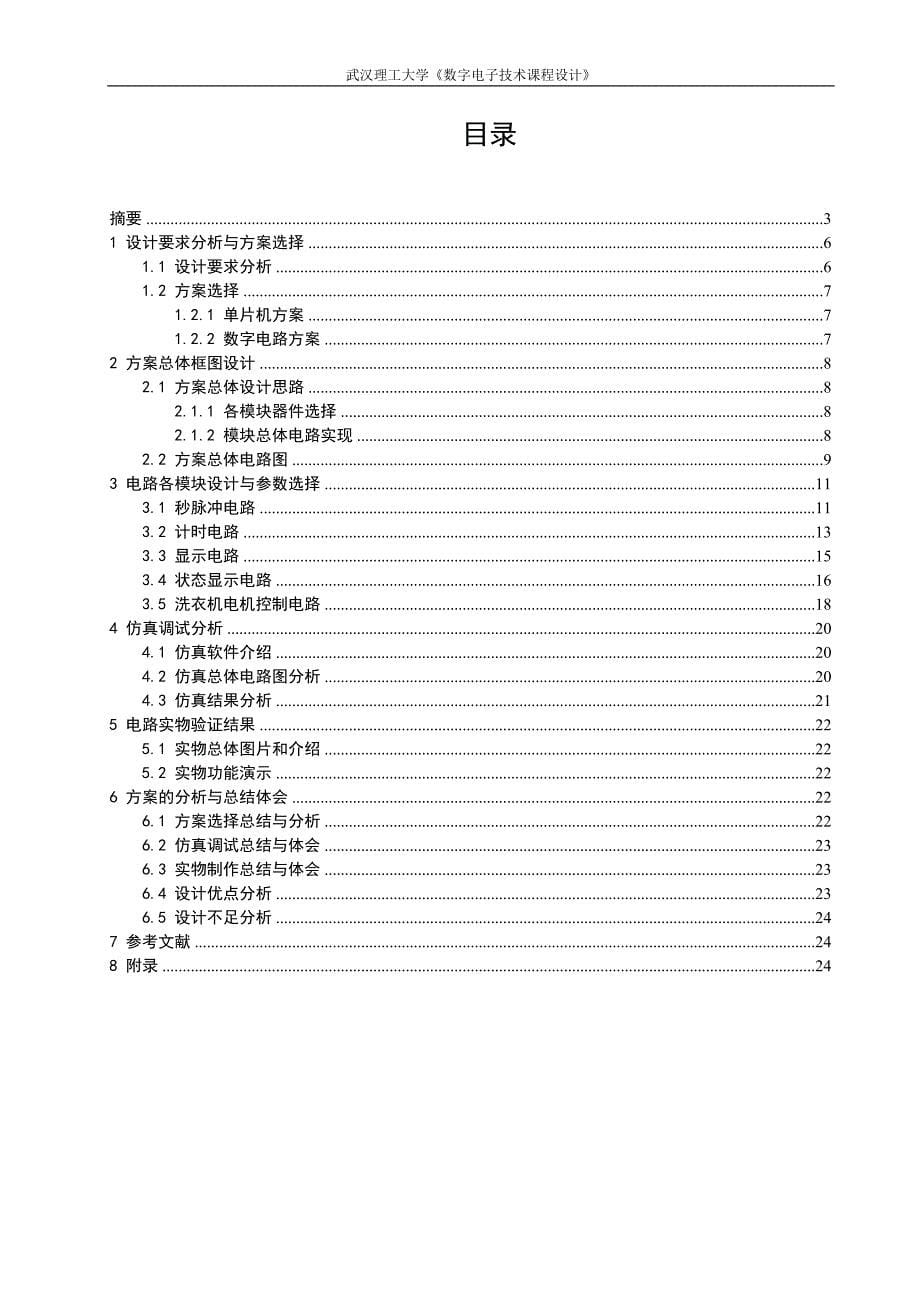 数字电子技术课程设计简易洗衣机控制器设计_第5页