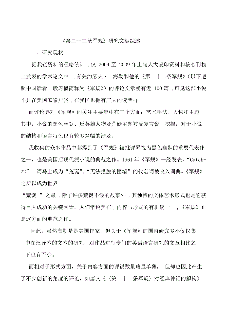 第二十二条军规研究文献综述【VIP专享】_第1页