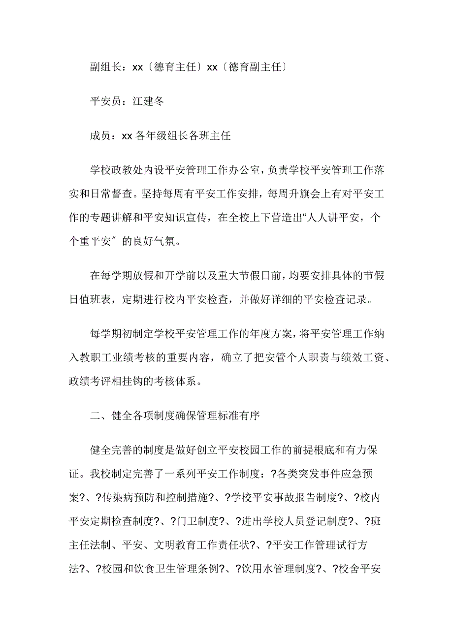 迎检汇报创建平安校园迎检汇报材料_第2页