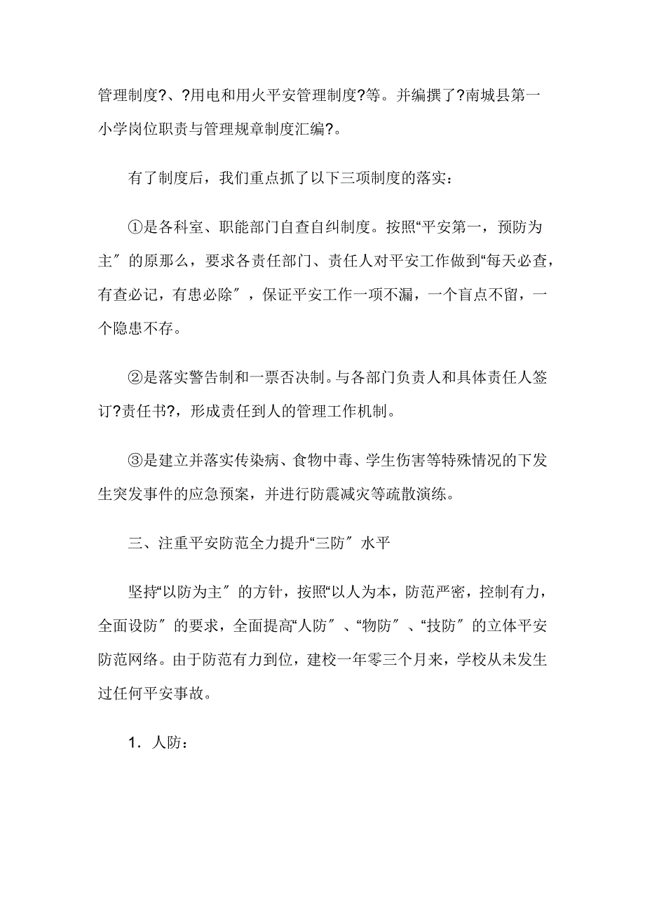 迎检汇报创建平安校园迎检汇报材料_第3页