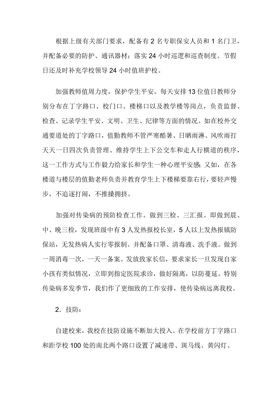 迎检汇报创建平安校园迎检汇报材料_第4页