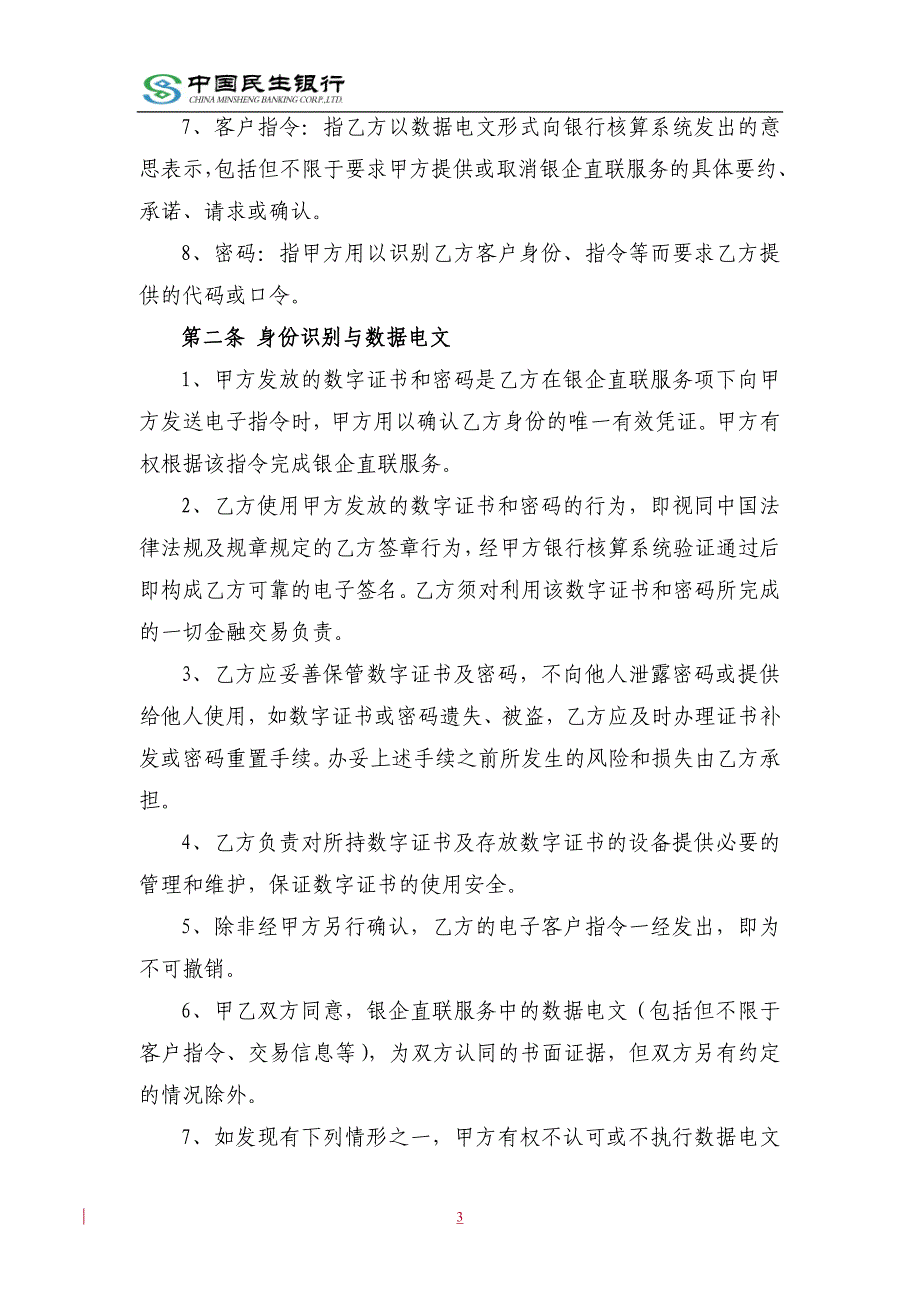 中国民生银行股份有限公司银企直联服务协议_第3页