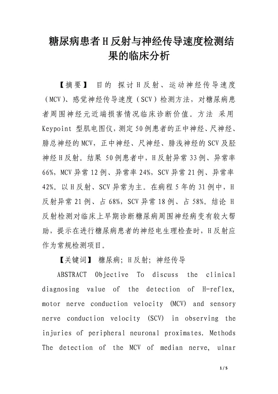 糖尿病患者h反射与神经传导速度检测结果的临床分析.docx_第1页