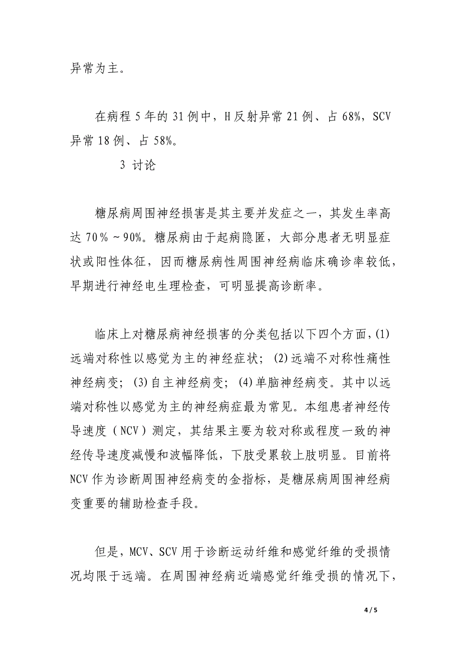 糖尿病患者h反射与神经传导速度检测结果的临床分析.docx_第4页