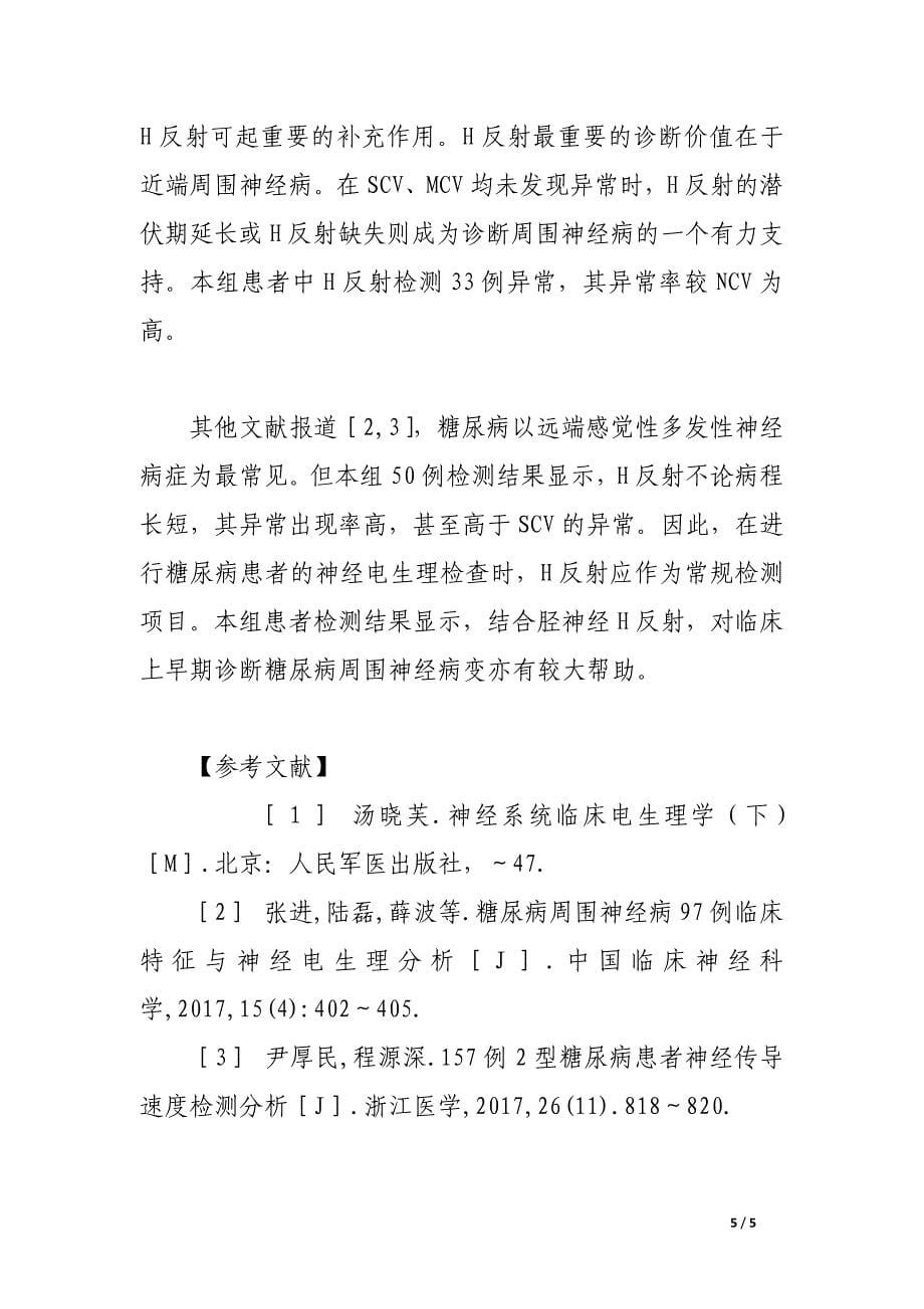 糖尿病患者h反射与神经传导速度检测结果的临床分析.docx_第5页