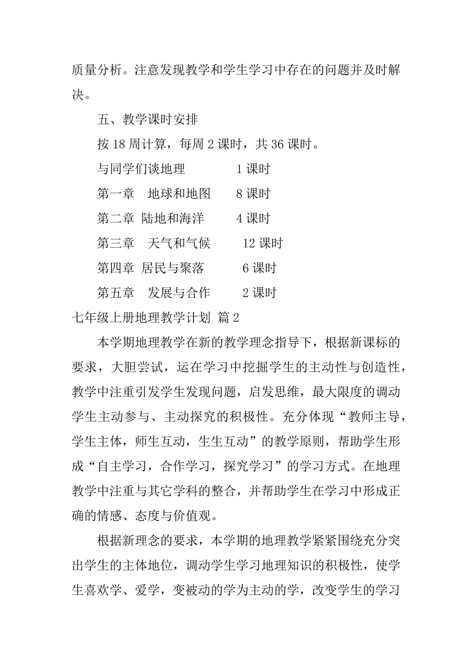 2024年七年级上册地理教学计划合集六篇_第3页