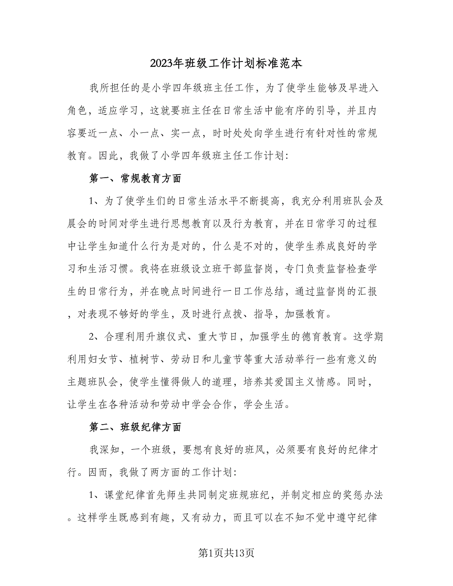 2023年班级工作计划标准范本（5篇）_第1页