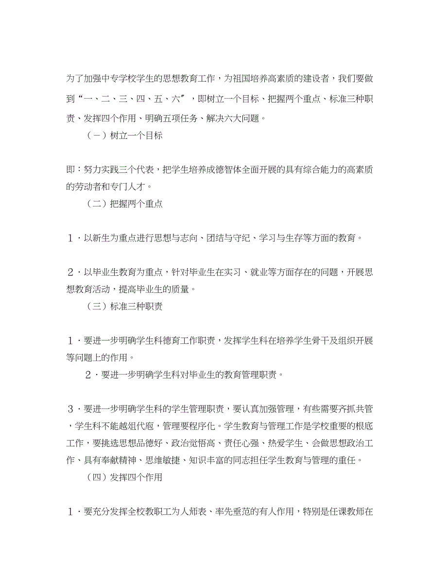 2023年加强中专学生思想教育工作为祖国培养高素质的建设者.docx_第3页