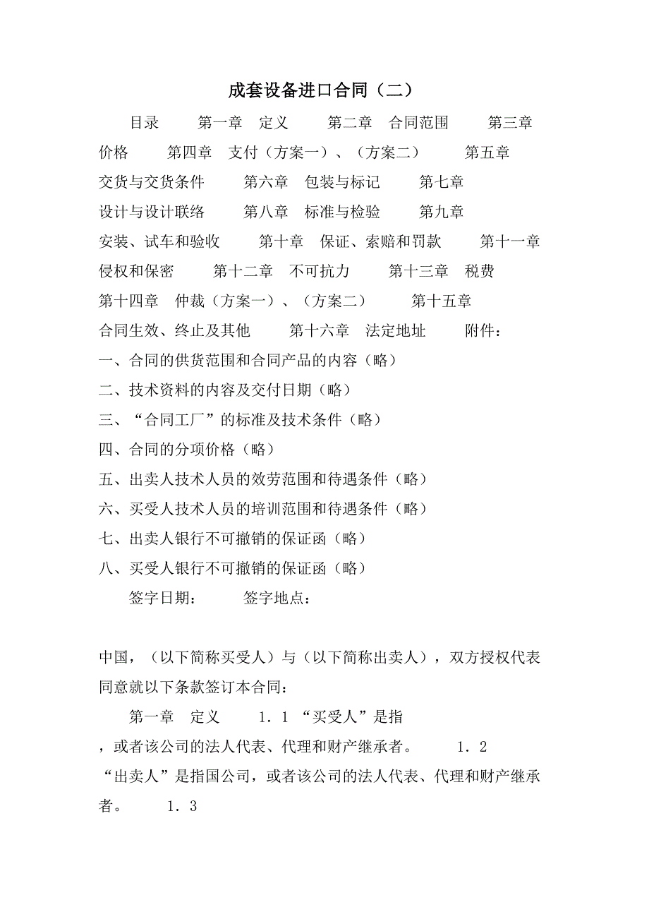 成套设备进口合同（二）.doc_第1页