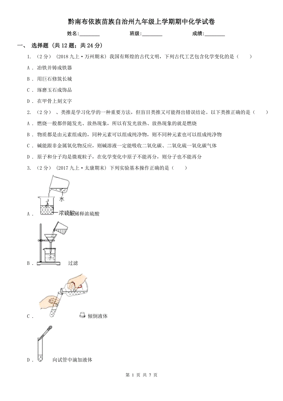 黔南布依族苗族自治州九年级上学期期中化学试卷_第1页