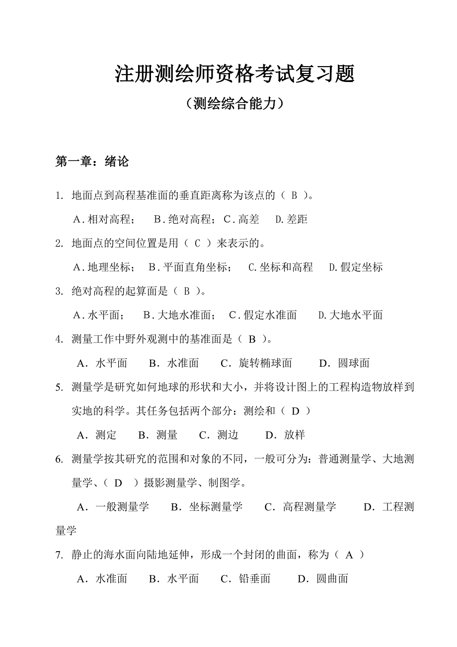 注册测绘师资格考试复习题测绘综合能力_第1页