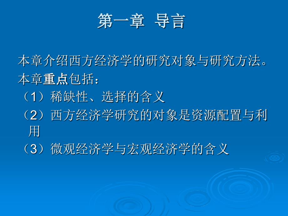 西方经济学电子教案_第2页