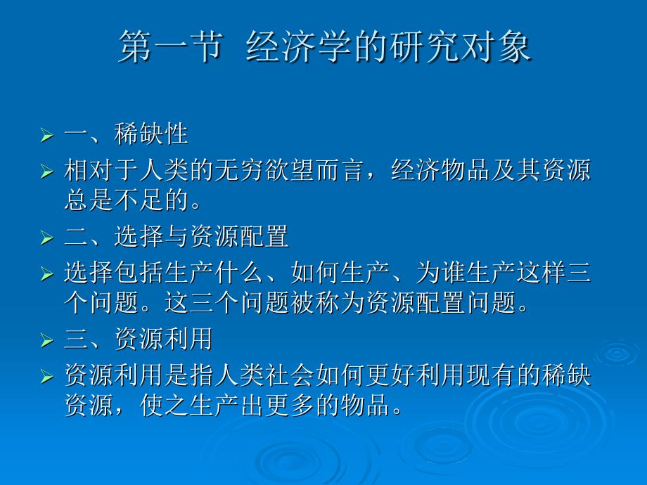 西方经济学电子教案_第3页