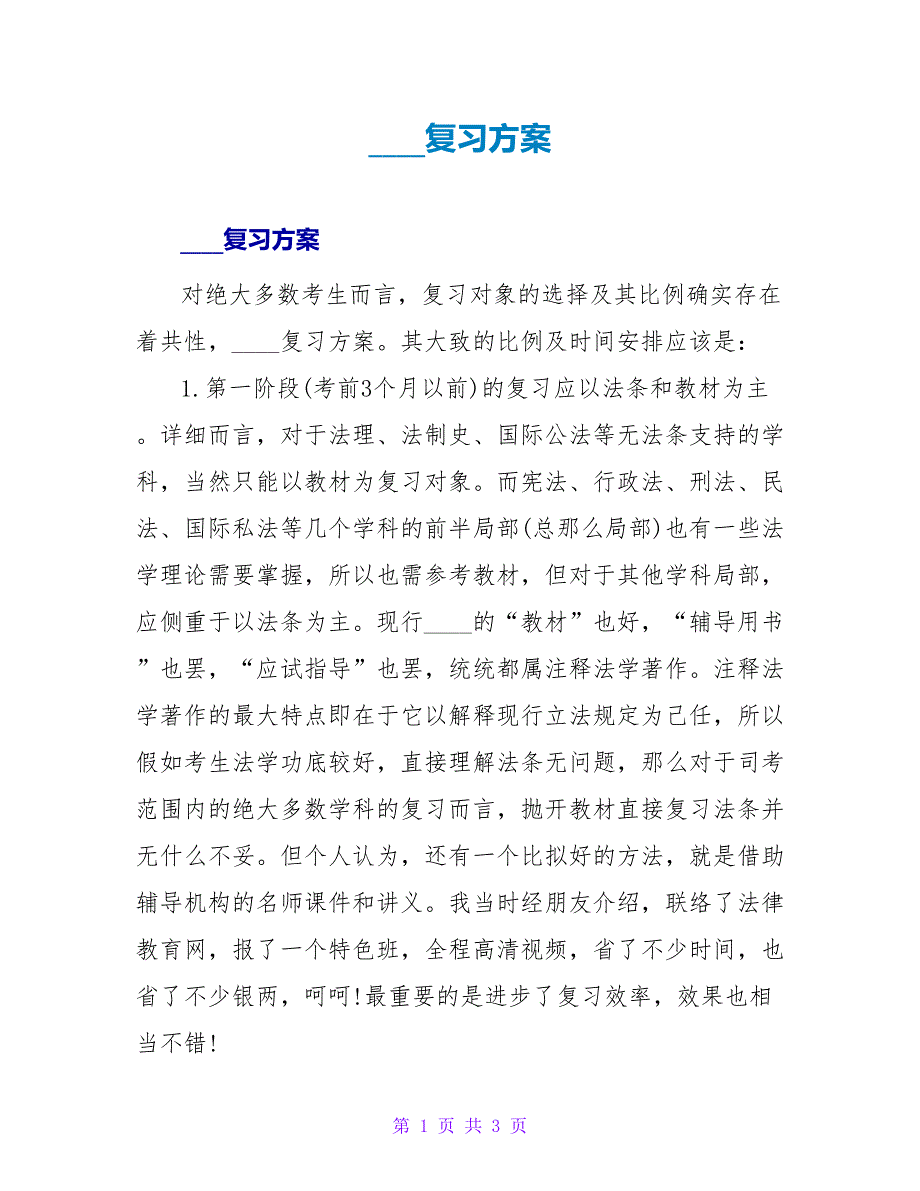 司法考试复习计划.doc_第1页