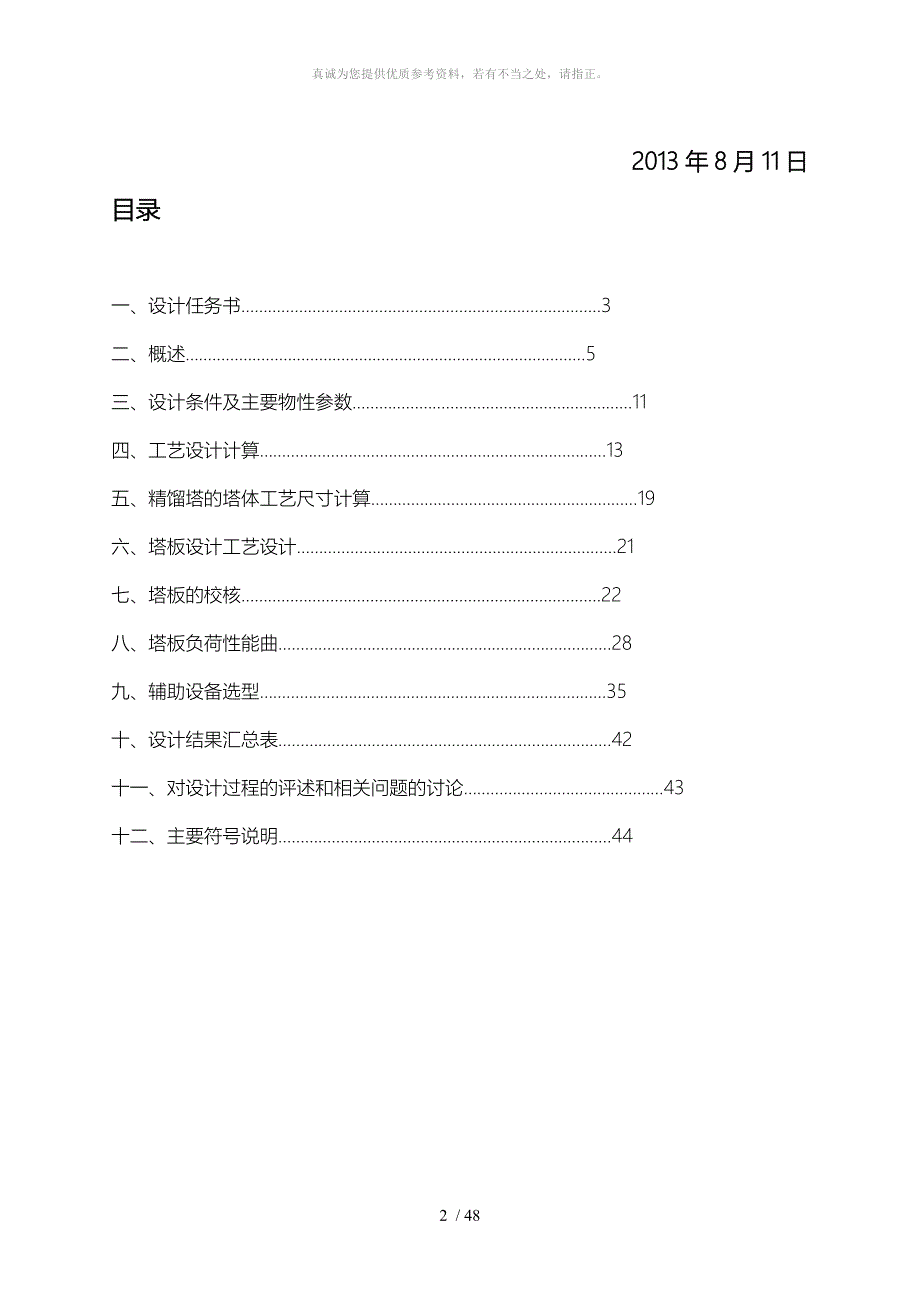 化工原理课程设计-分离醋酸——水混合物常压精馏(筛板)塔的工艺设计_第2页