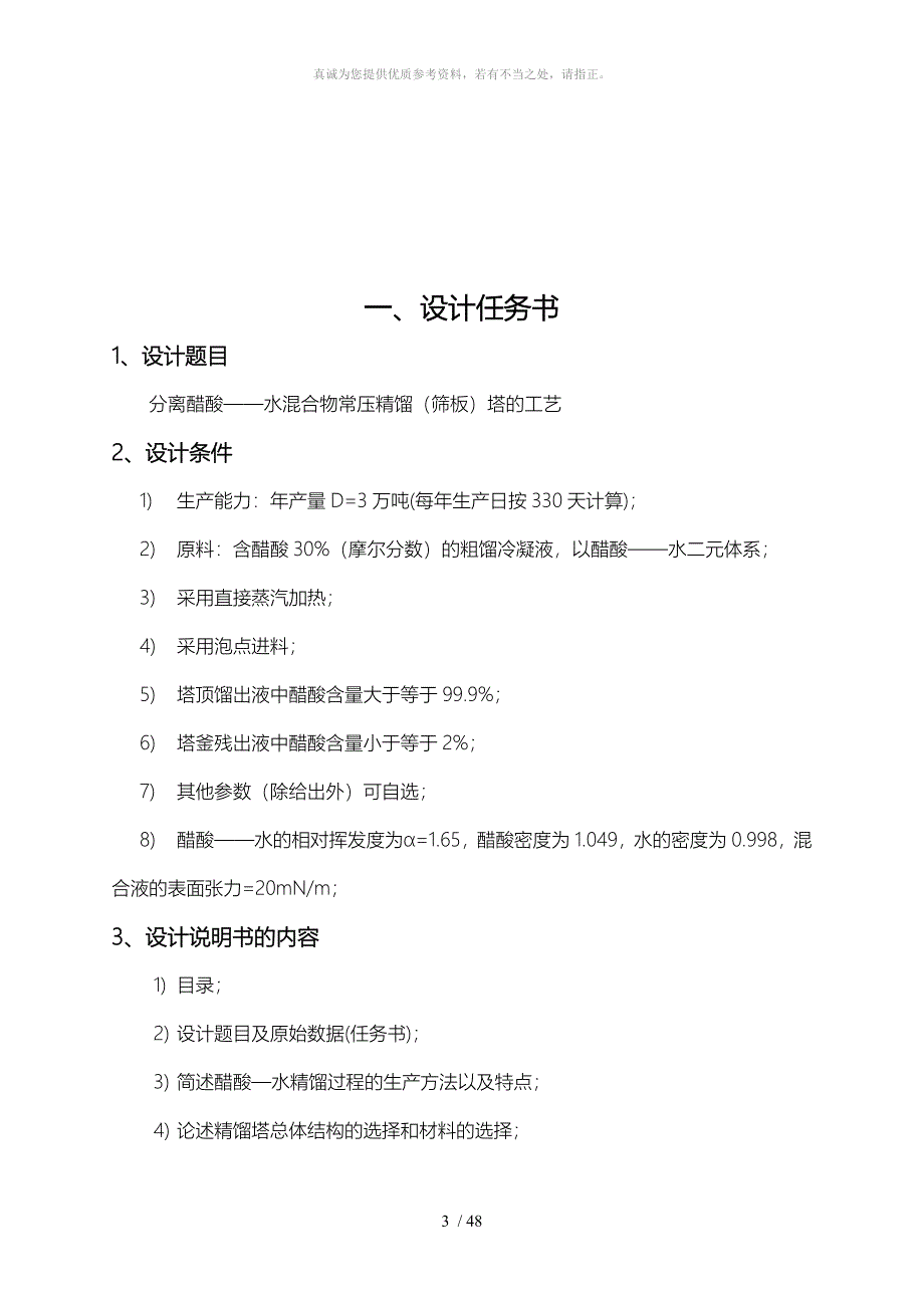 化工原理课程设计-分离醋酸——水混合物常压精馏(筛板)塔的工艺设计_第3页