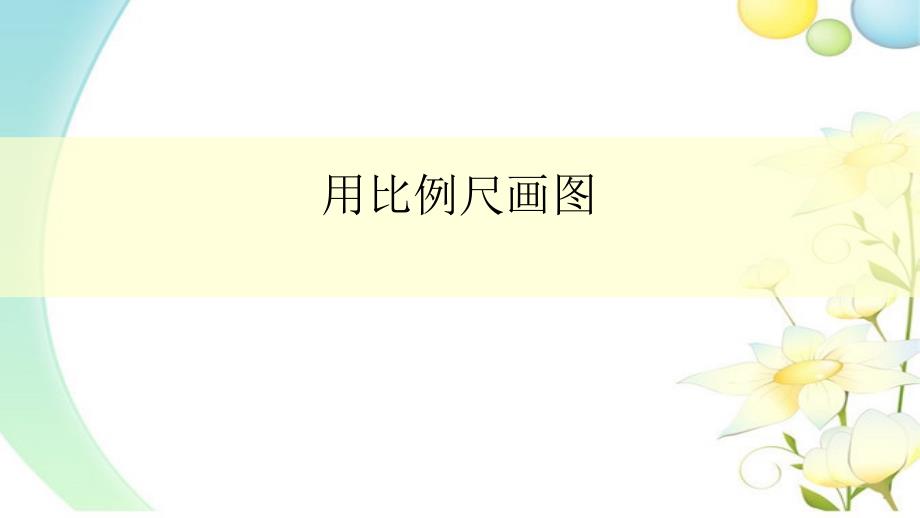 用比例尺画图PPT文档资料_第1页