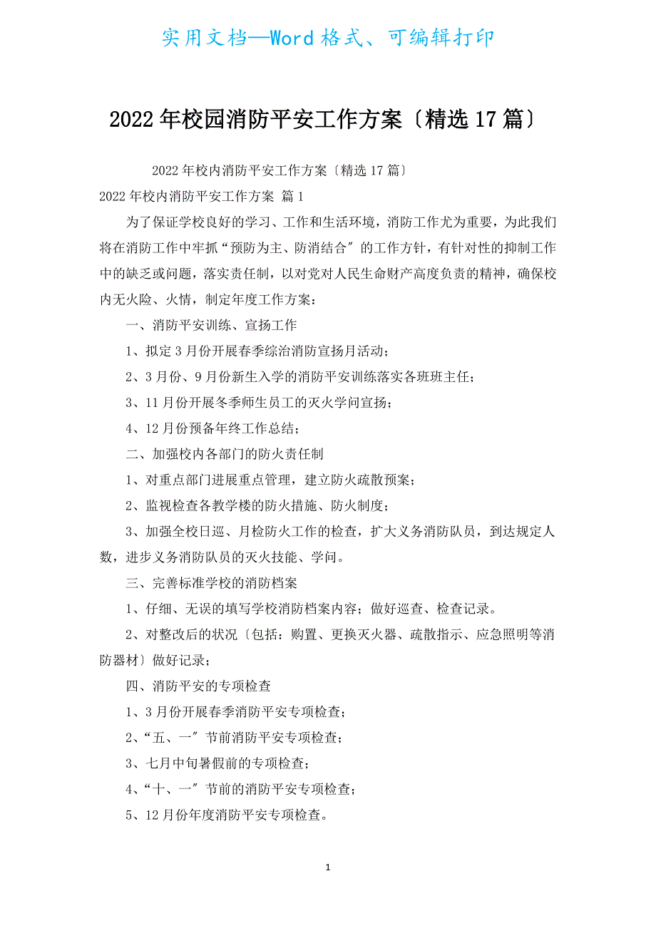 2022年校园消防安全工作计划（精选17篇）.docx_第1页