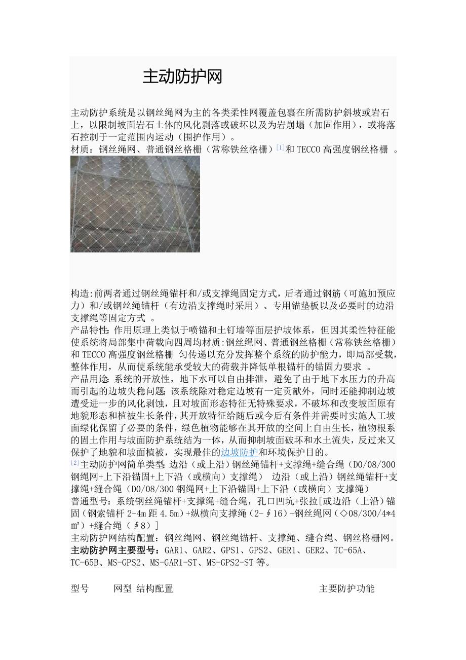 主 ,被动防护网定义的区别.doc_第1页