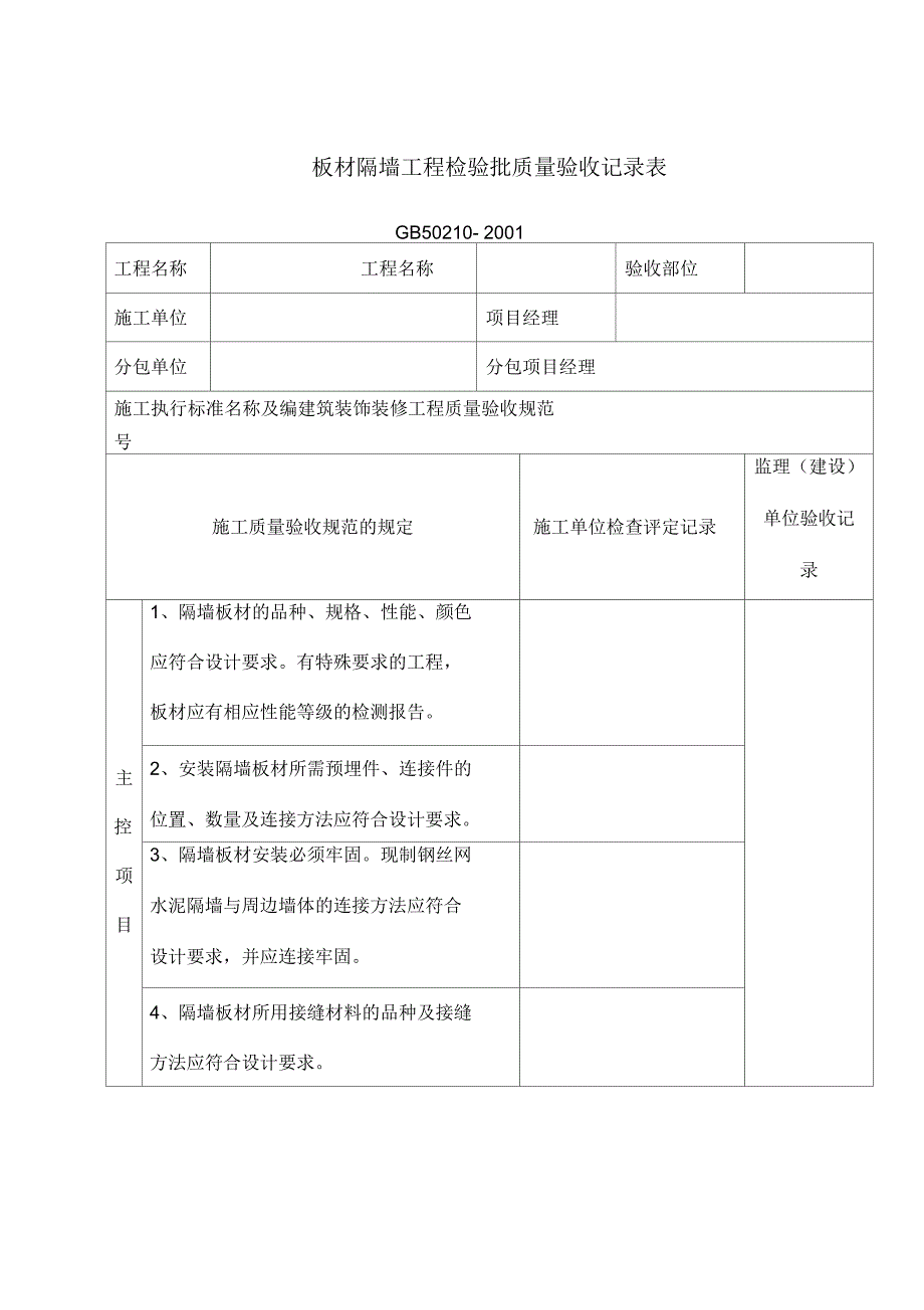 板材隔墙工程检验批质量验收记录_第1页