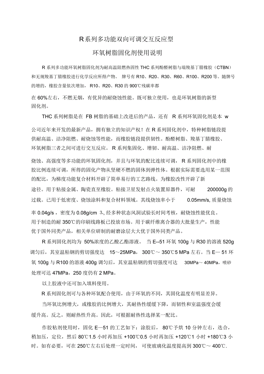 R系列多功能双向可调交互反应型环氧树脂固化剂使用说明_第1页