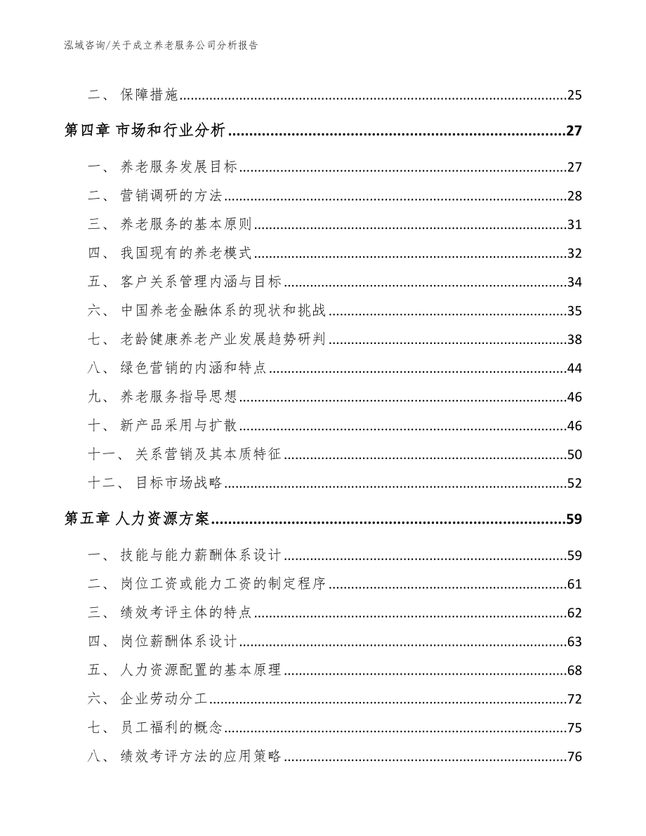 关于成立养老服务公司分析报告【参考模板】_第2页